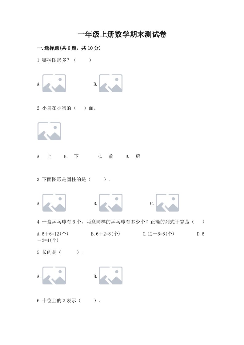 一年级上册数学期末测试卷及答案【各地真题】