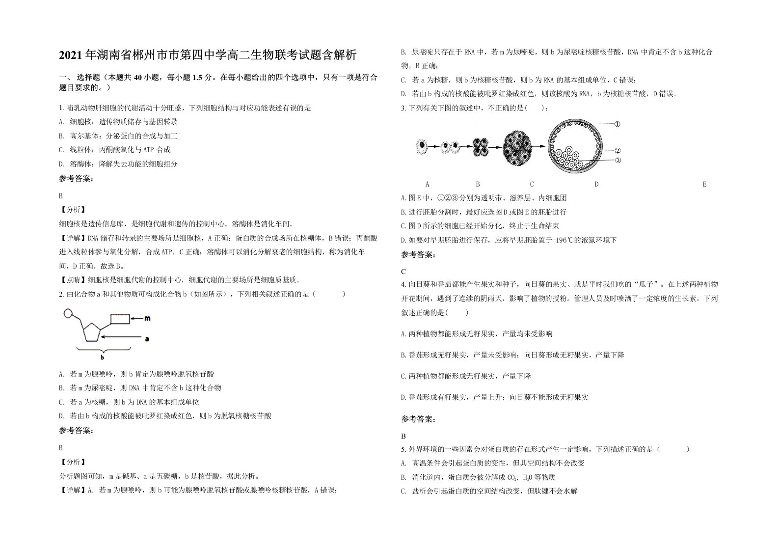 2021年湖南省郴州市市第四中学高二生物联考试题含解析