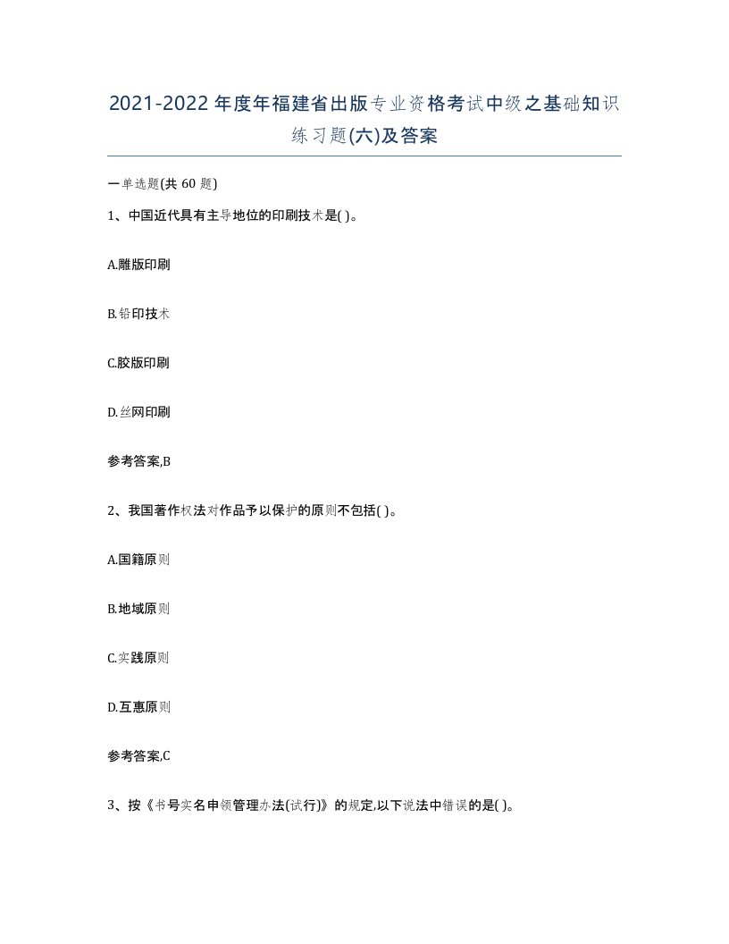 2021-2022年度年福建省出版专业资格考试中级之基础知识练习题六及答案