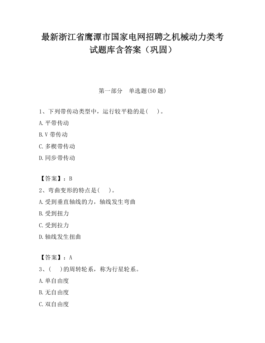 最新浙江省鹰潭市国家电网招聘之机械动力类考试题库含答案（巩固）