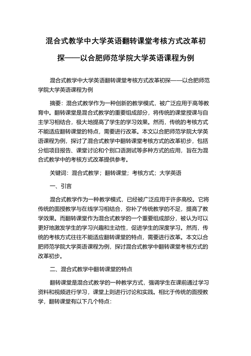 混合式教学中大学英语翻转课堂考核方式改革初探——以合肥师范学院大学英语课程为例