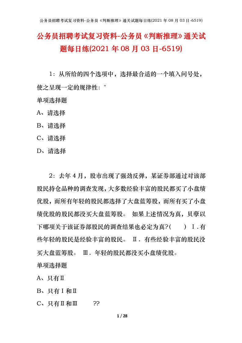 公务员招聘考试复习资料-公务员判断推理通关试题每日练2021年08月03日-6519