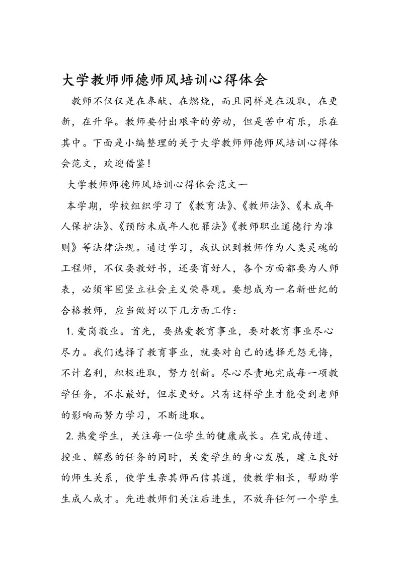 大学教师师德师风培训心得体会