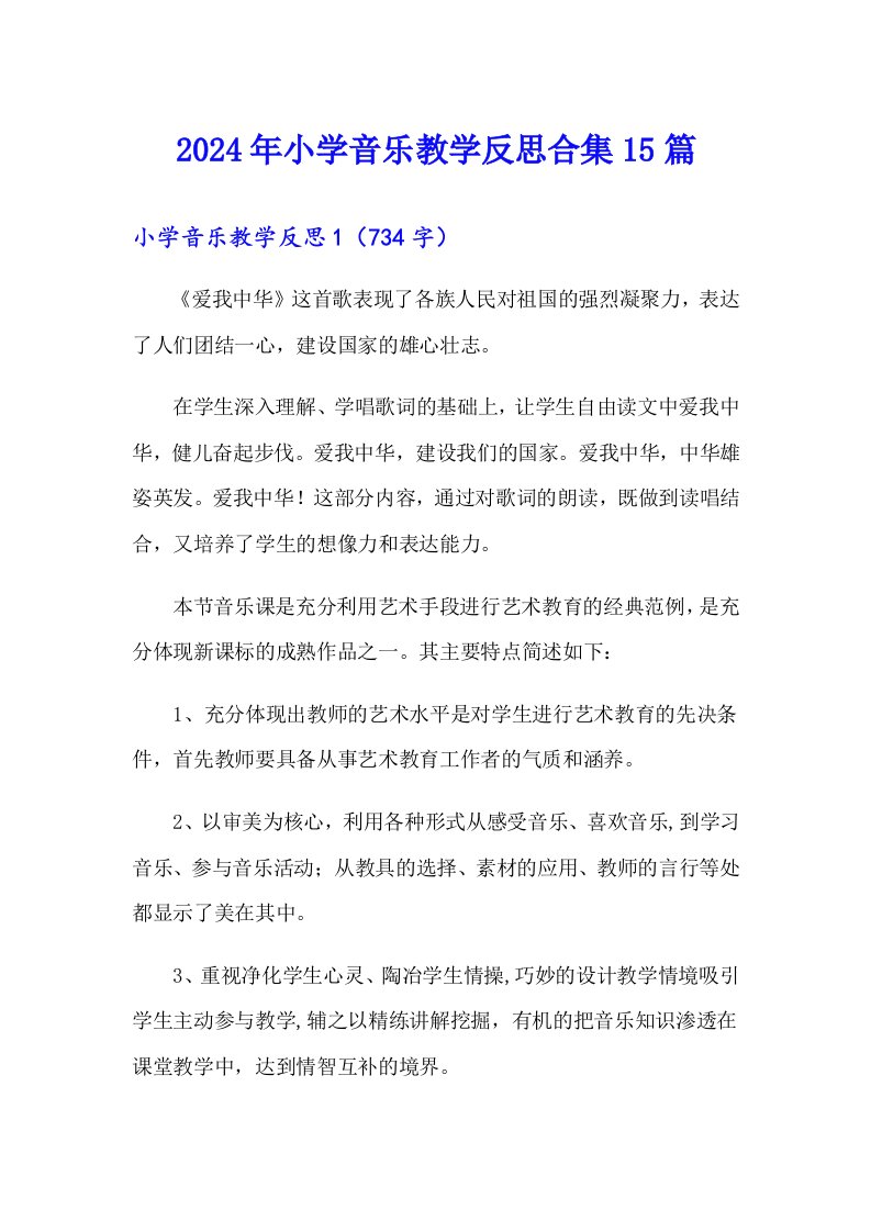 2024年小学音乐教学反思合集15篇