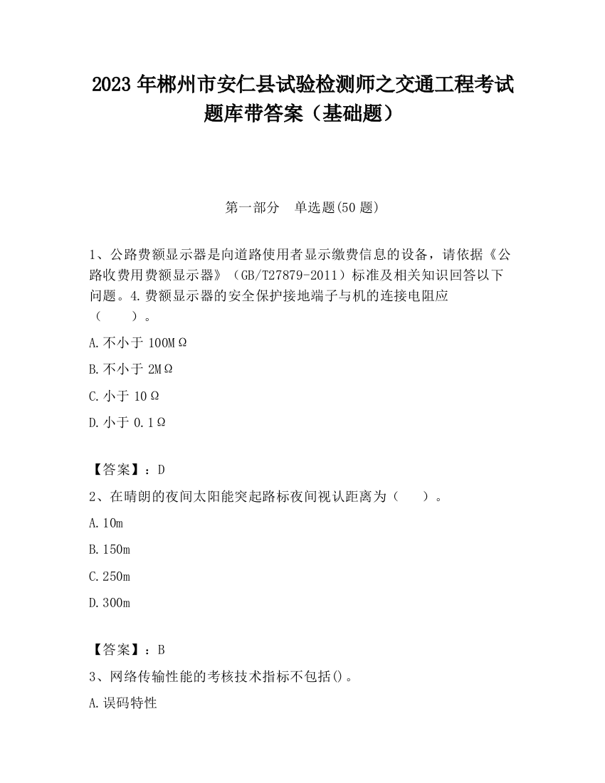 2023年郴州市安仁县试验检测师之交通工程考试题库带答案（基础题）