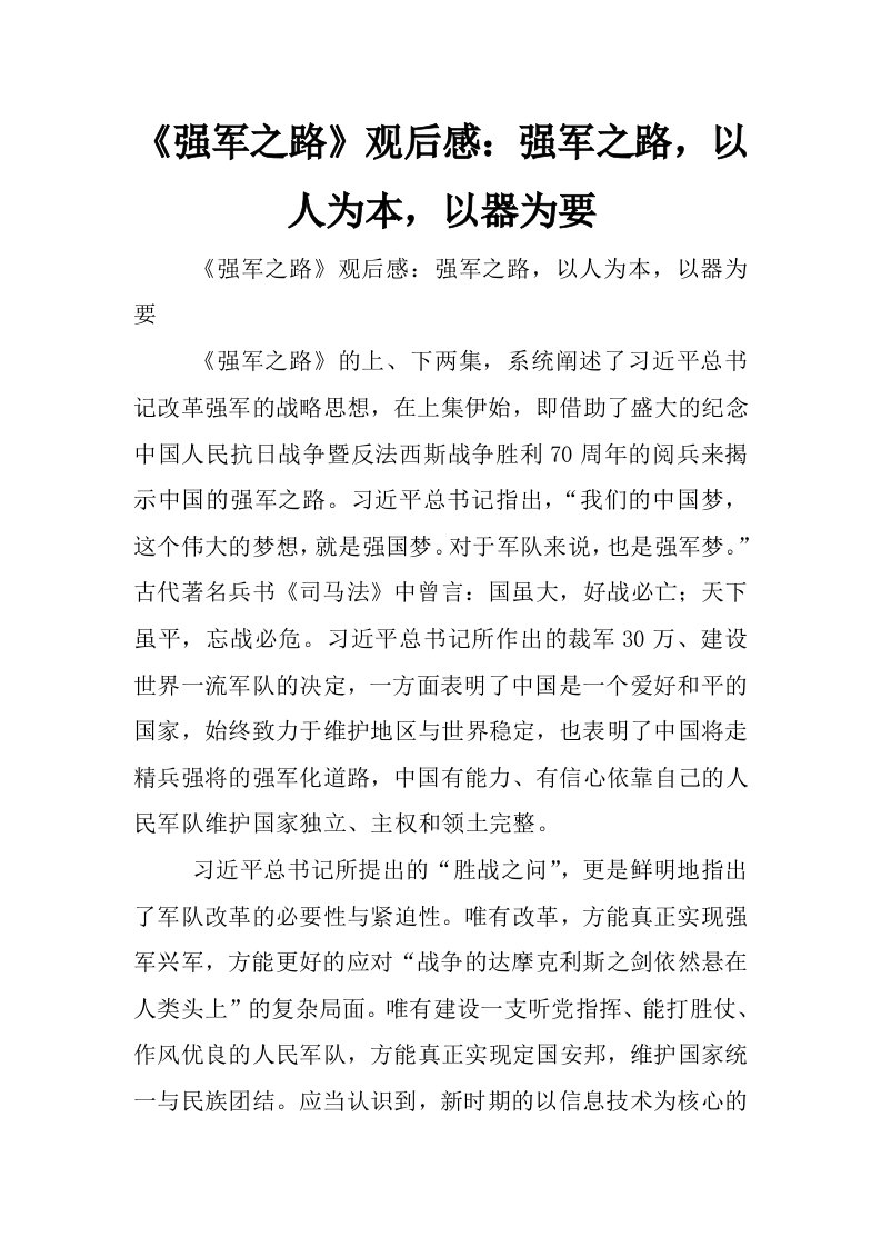 《强军之路》观后感：强军之路，以人为本，以器为要