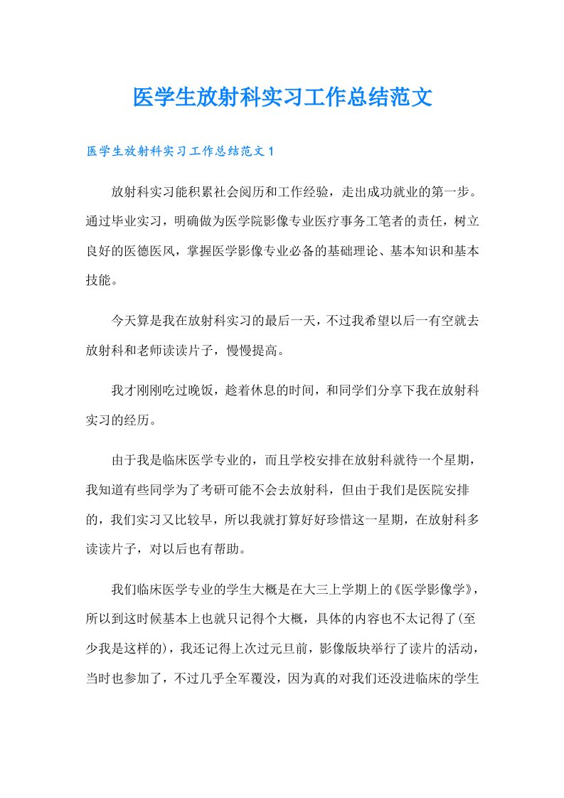 医学生放射科实习工作总结范文