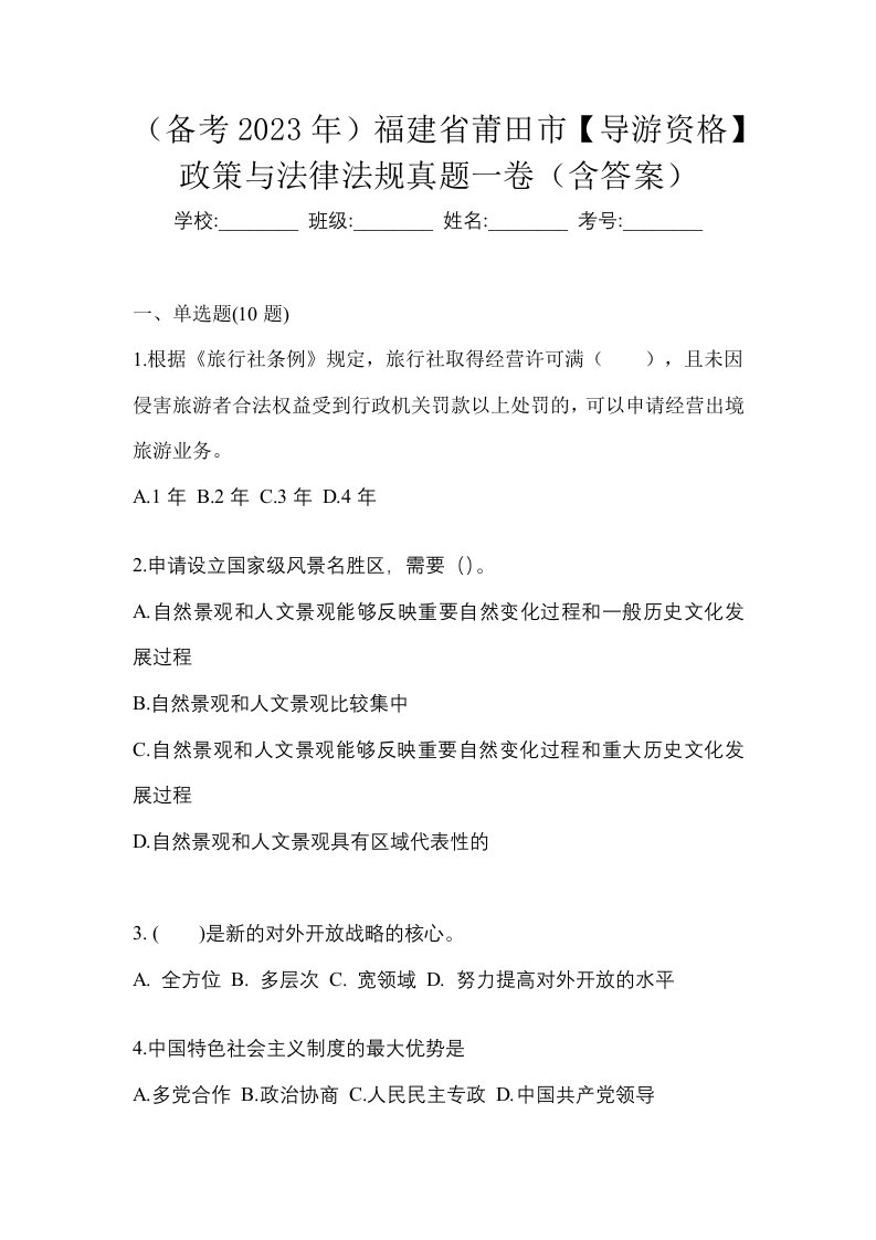 备考2023年福建省莆田市导游资格政策与法律法规真题一卷含答案