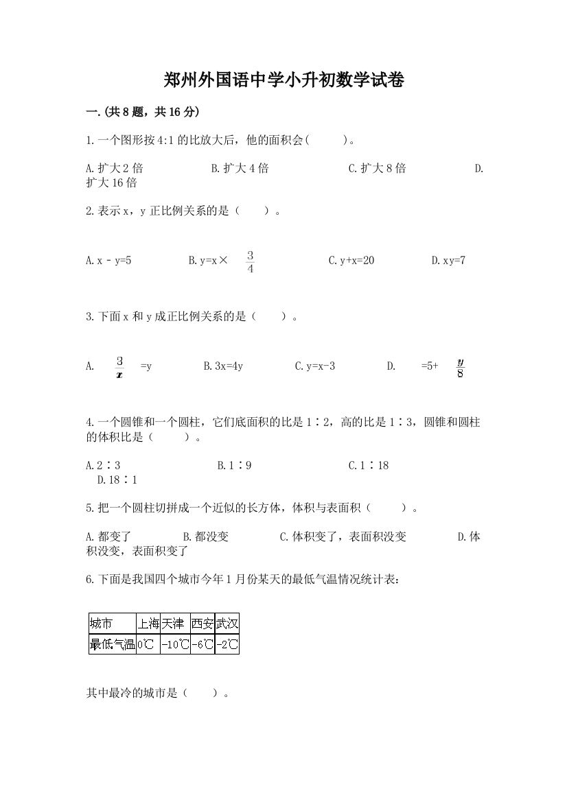 郑州外国语中学小升初数学试卷（满分必刷）