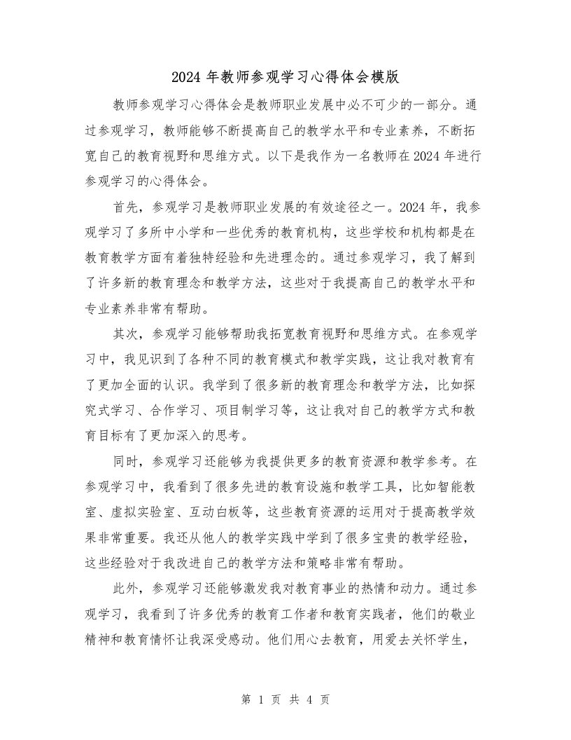 2024年教师参观学习心得体会模版（2篇）