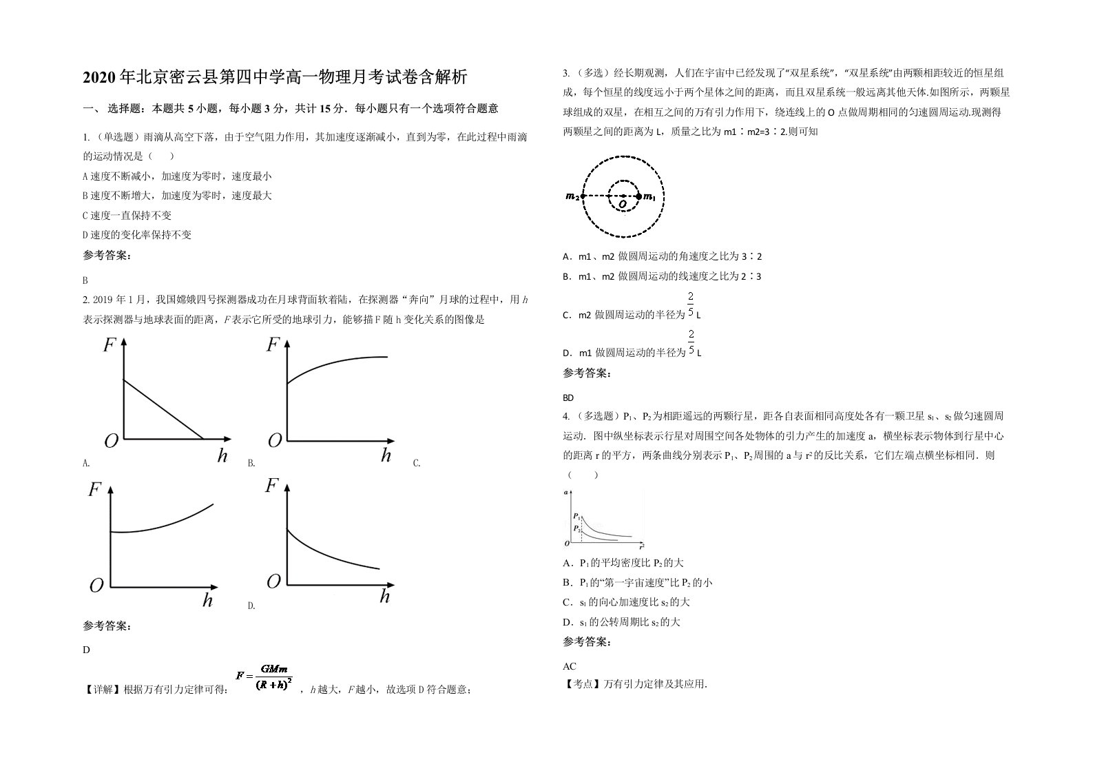 2020年北京密云县第四中学高一物理月考试卷含解析