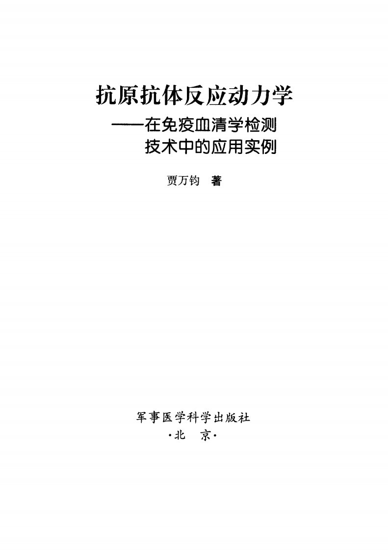 《抗原抗体反应动力学》军事医学科学