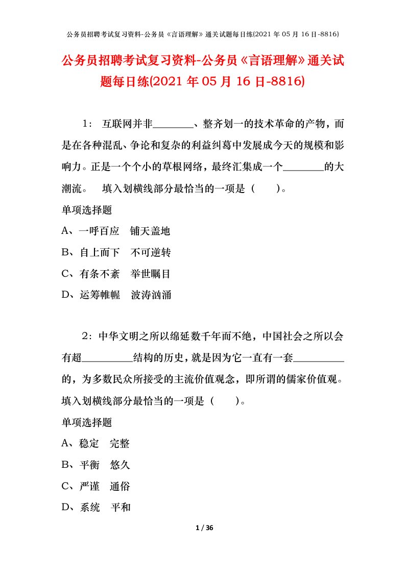 公务员招聘考试复习资料-公务员言语理解通关试题每日练2021年05月16日-8816