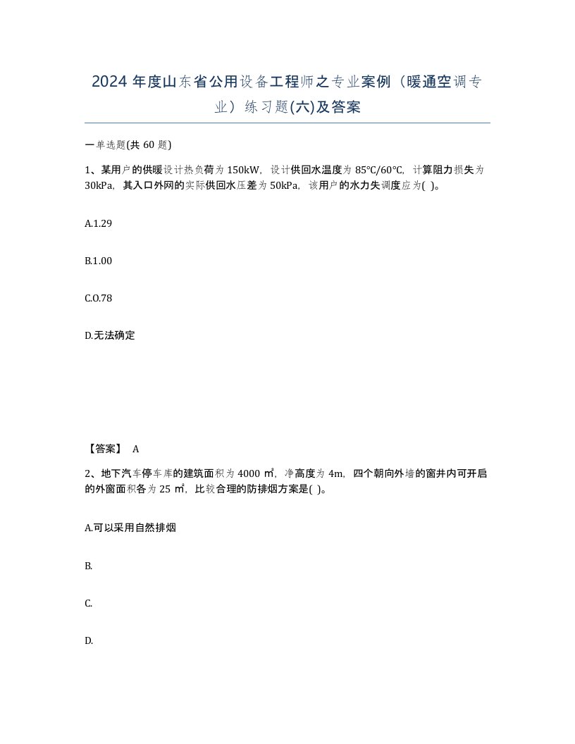 2024年度山东省公用设备工程师之专业案例暖通空调专业练习题六及答案