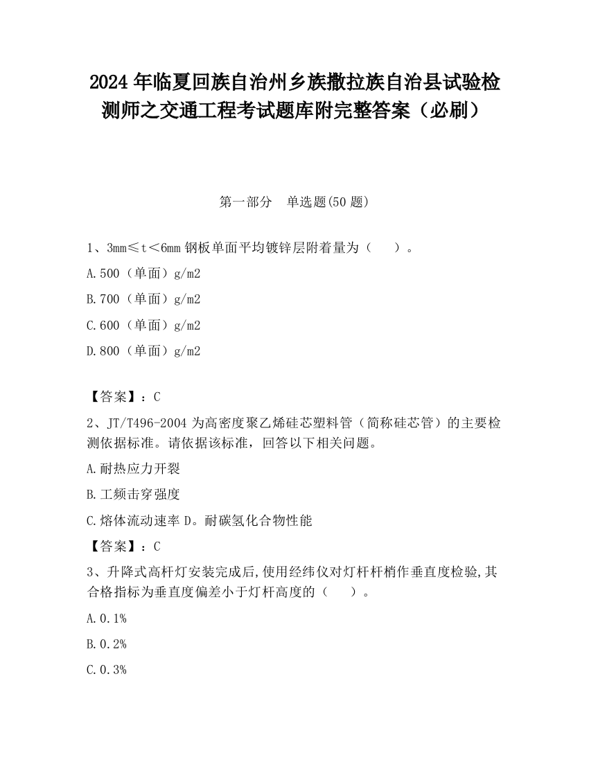 2024年临夏回族自治州乡族撒拉族自治县试验检测师之交通工程考试题库附完整答案（必刷）