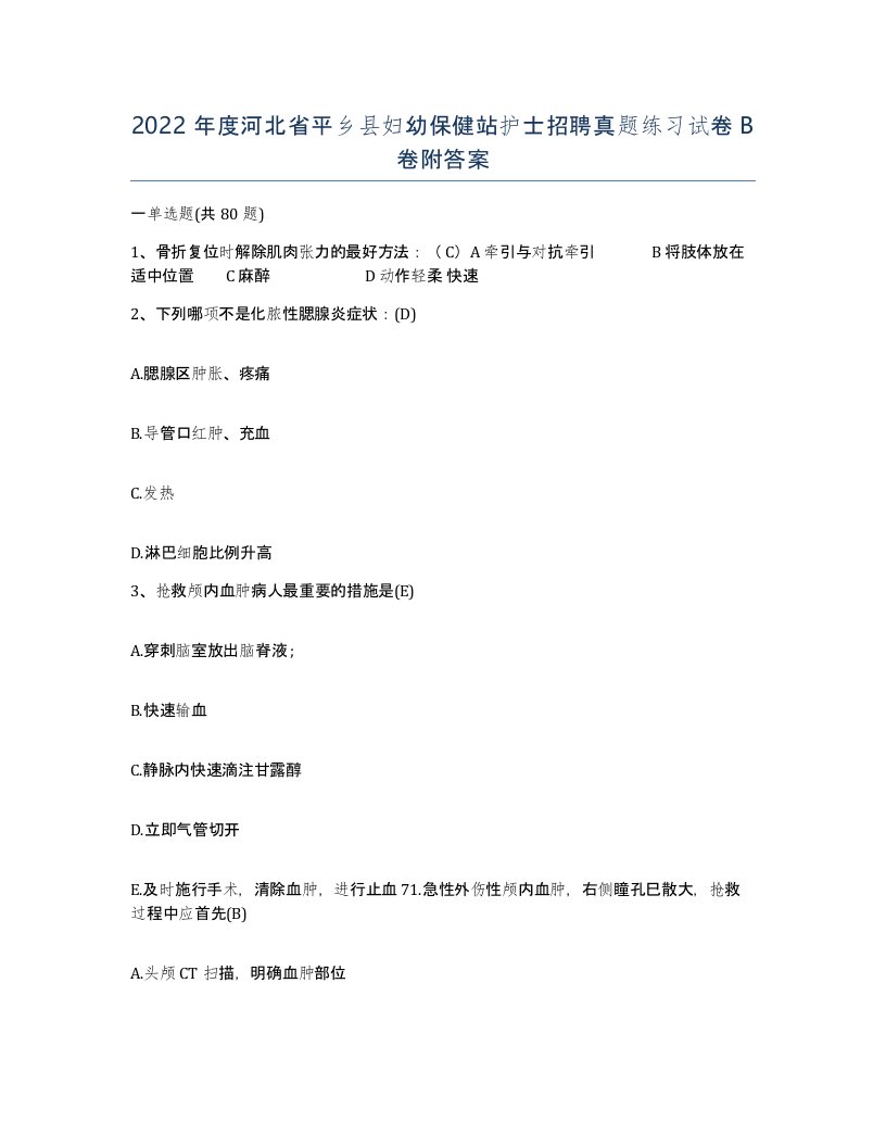 2022年度河北省平乡县妇幼保健站护士招聘真题练习试卷B卷附答案