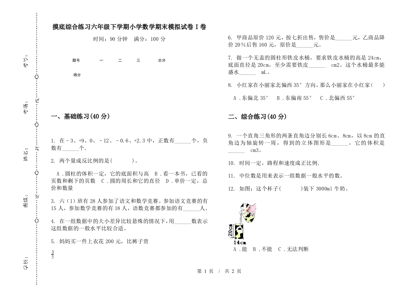 摸底综合练习六年级下学期数学期末模拟试卷