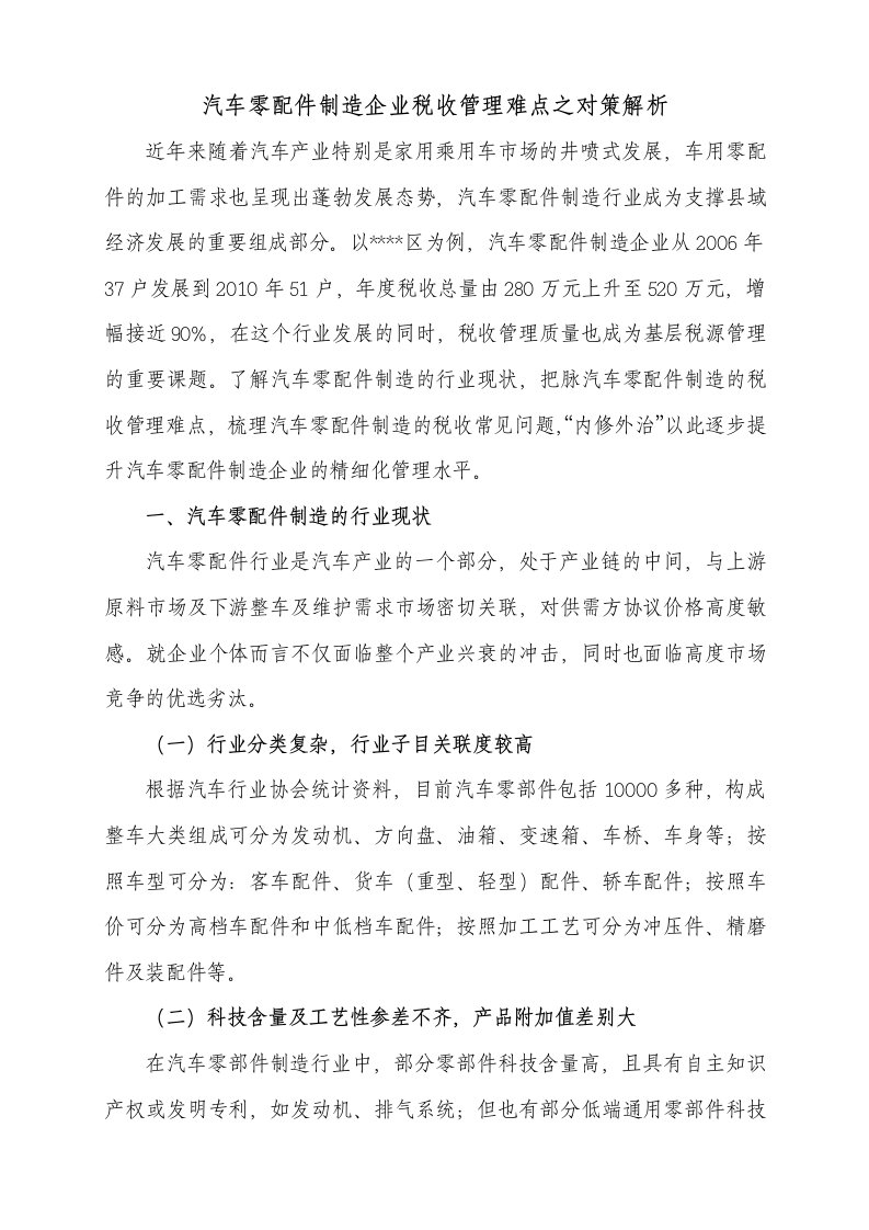 汽车零配件制造企业税收管理难点之对策解析