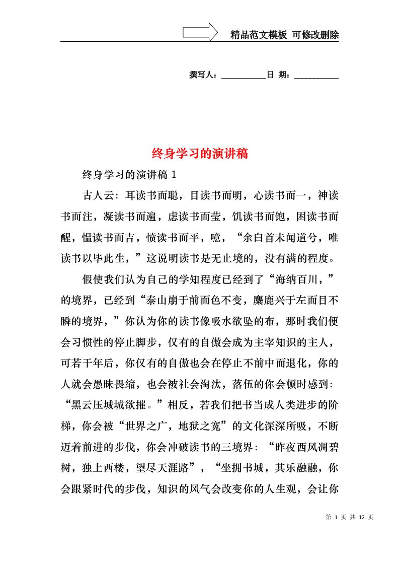 终身学习的演讲稿