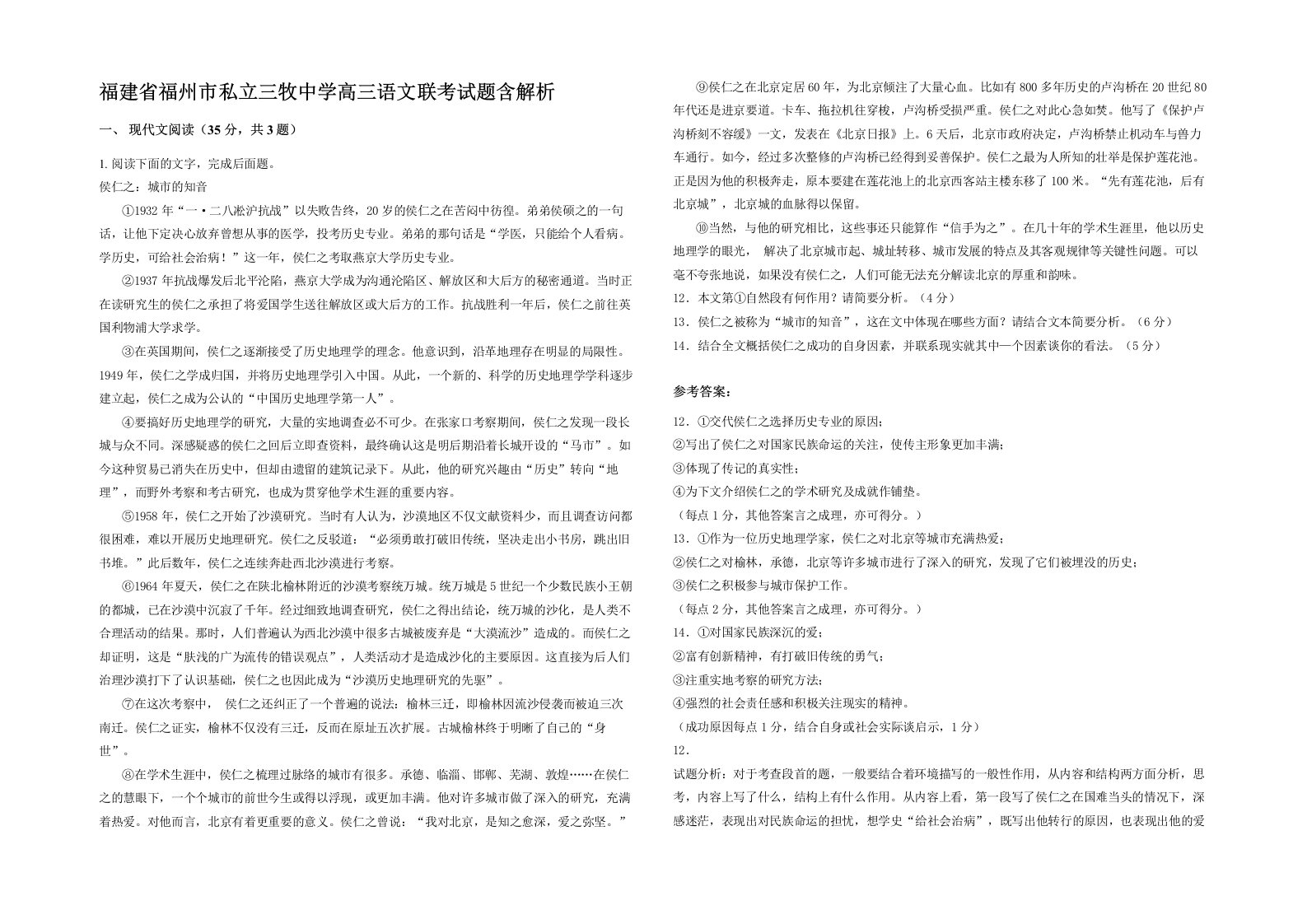 福建省福州市私立三牧中学高三语文联考试题含解析