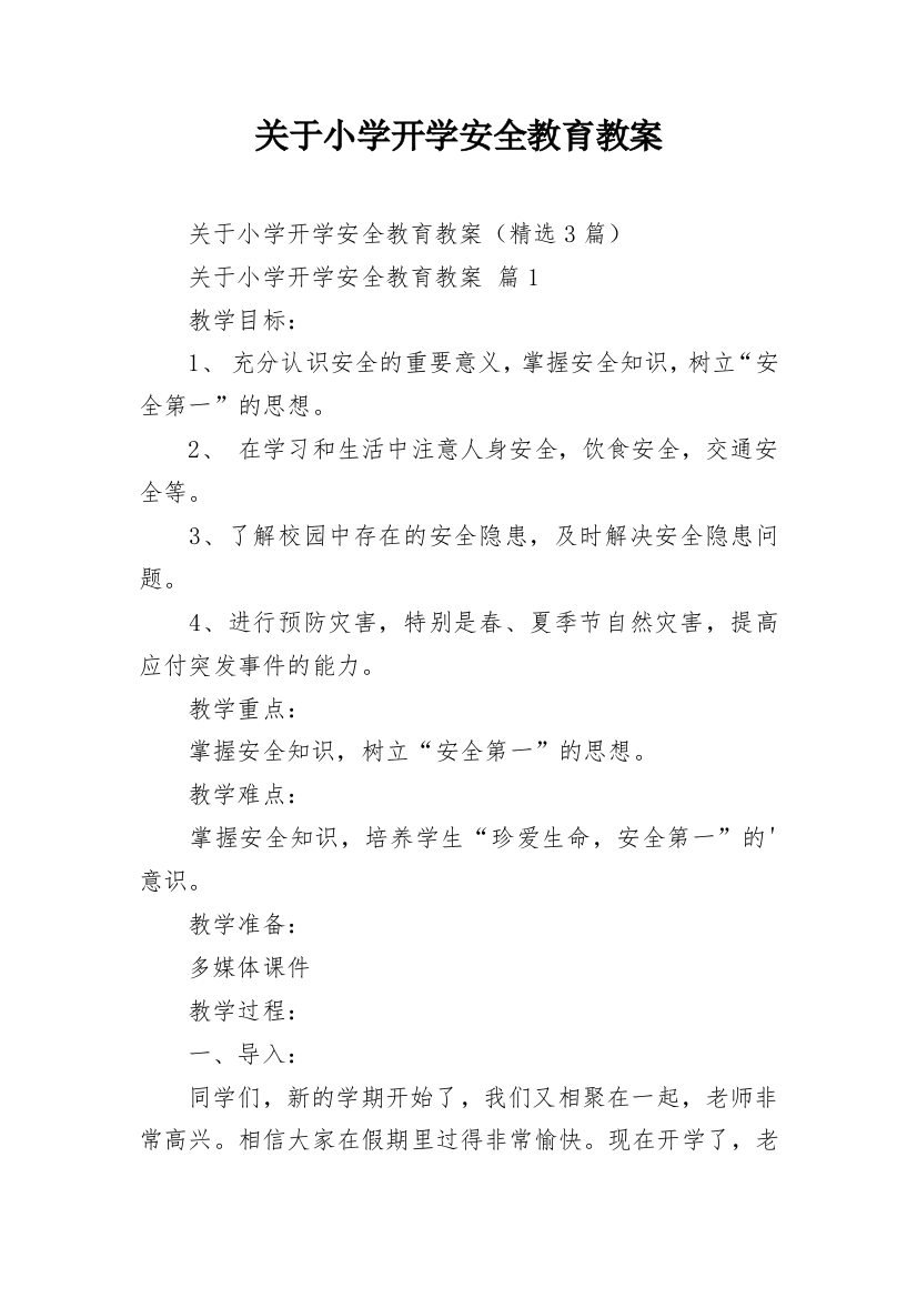 关于小学开学安全教育教案