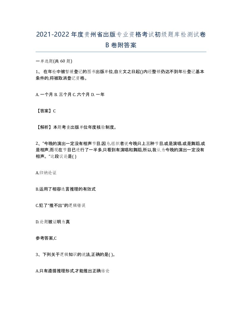 2021-2022年度贵州省出版专业资格考试初级题库检测试卷B卷附答案