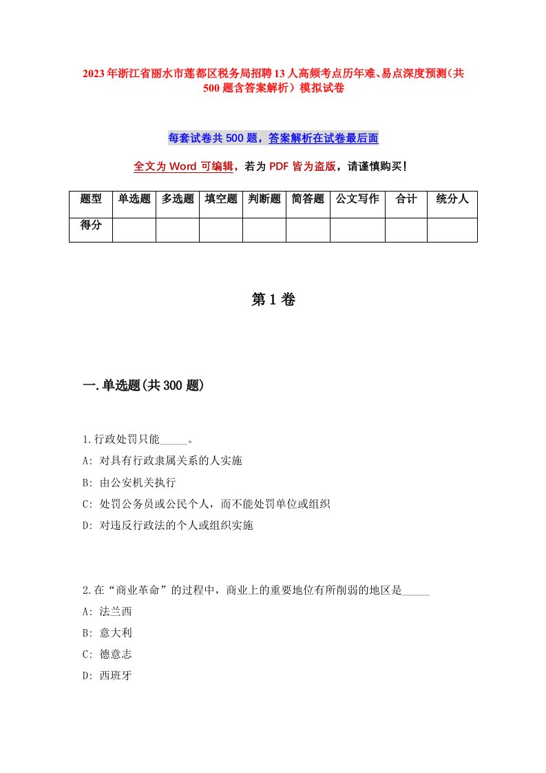 2023年浙江省丽水市莲都区税务局招聘13人高频考点历年难易点深度预测共500题含答案解析模拟试卷