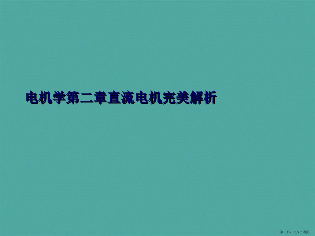 电机学直流电机完美解析详解