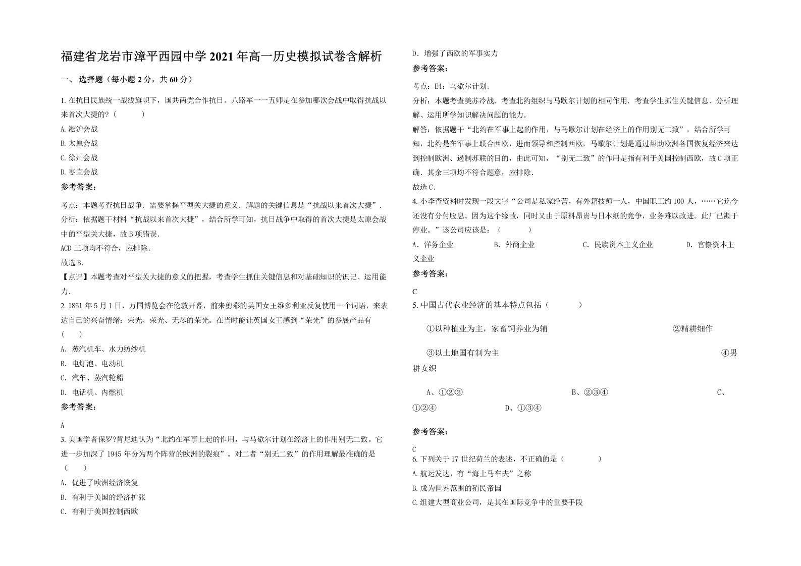 福建省龙岩市漳平西园中学2021年高一历史模拟试卷含解析