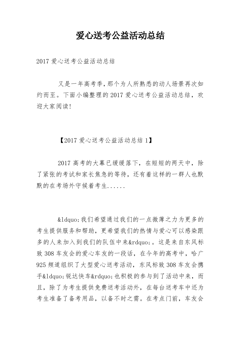 爱心送考公益活动总结