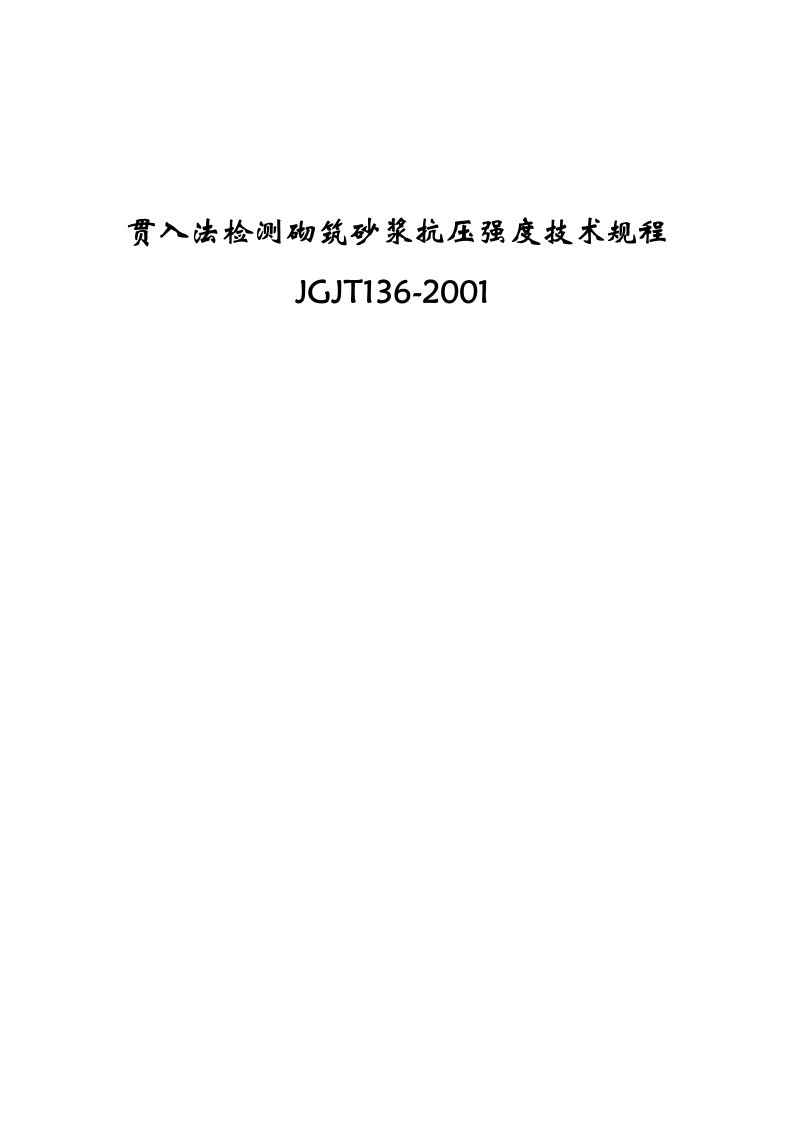 贯入法检测砌筑砂浆抗压强度技术规程JGJT136-2001