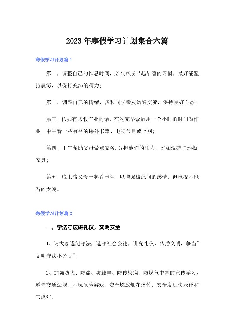 寒假学习计划集合六篇（可编辑）