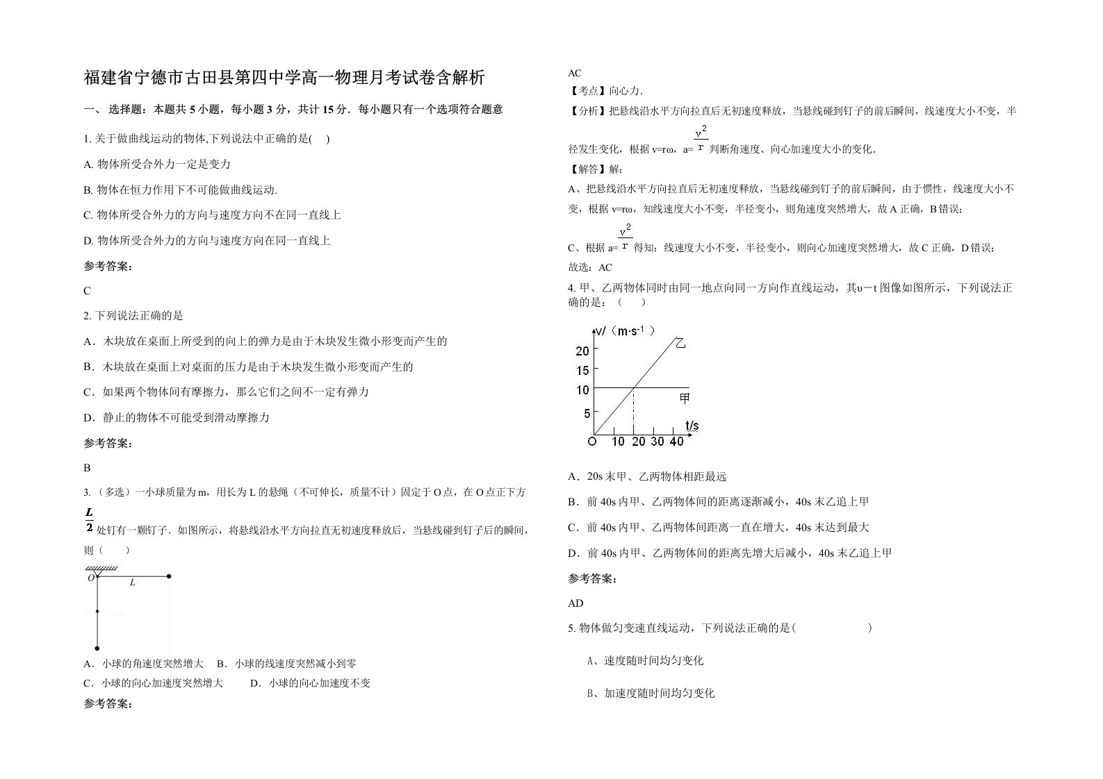 福建省宁德市古田县第四中学高一物理月考试卷含解析