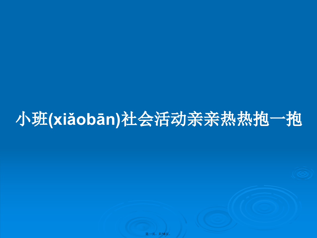 小班社会活动亲亲热热抱一抱学习教案