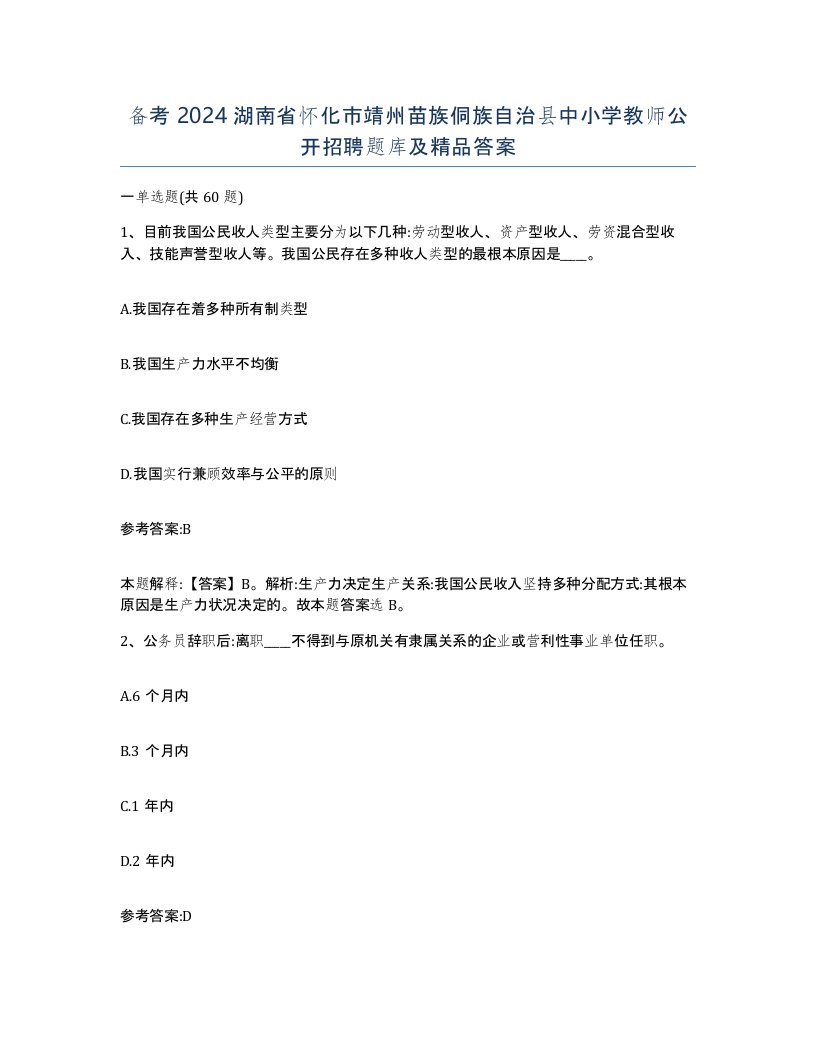 备考2024湖南省怀化市靖州苗族侗族自治县中小学教师公开招聘题库及答案