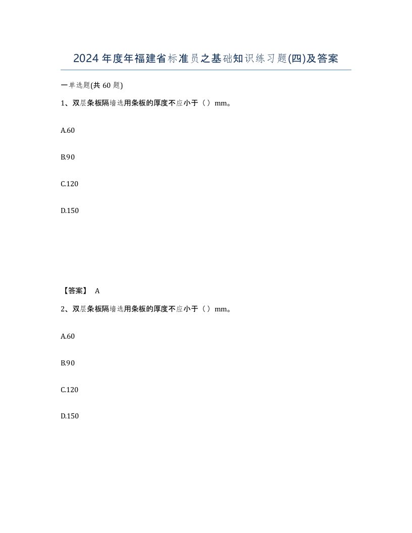 2024年度年福建省标准员之基础知识练习题四及答案