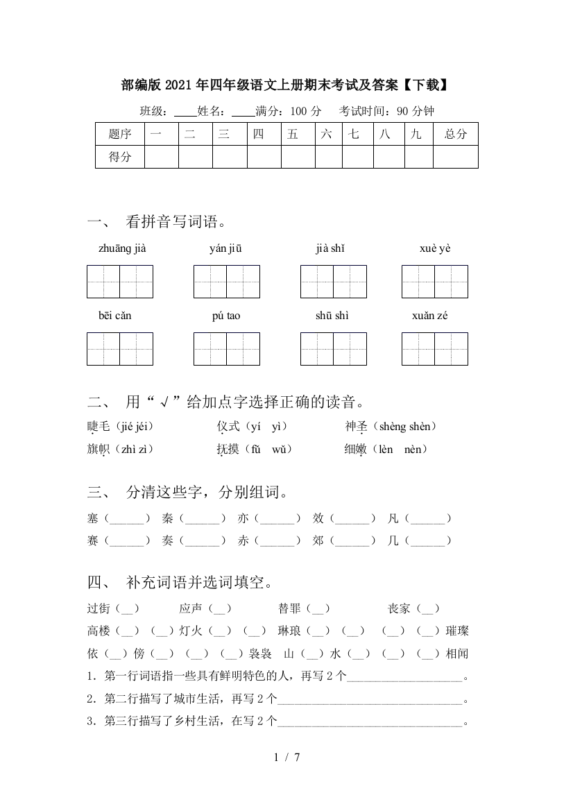 部编版2021年四年级语文上册期末考试及答案【下载】