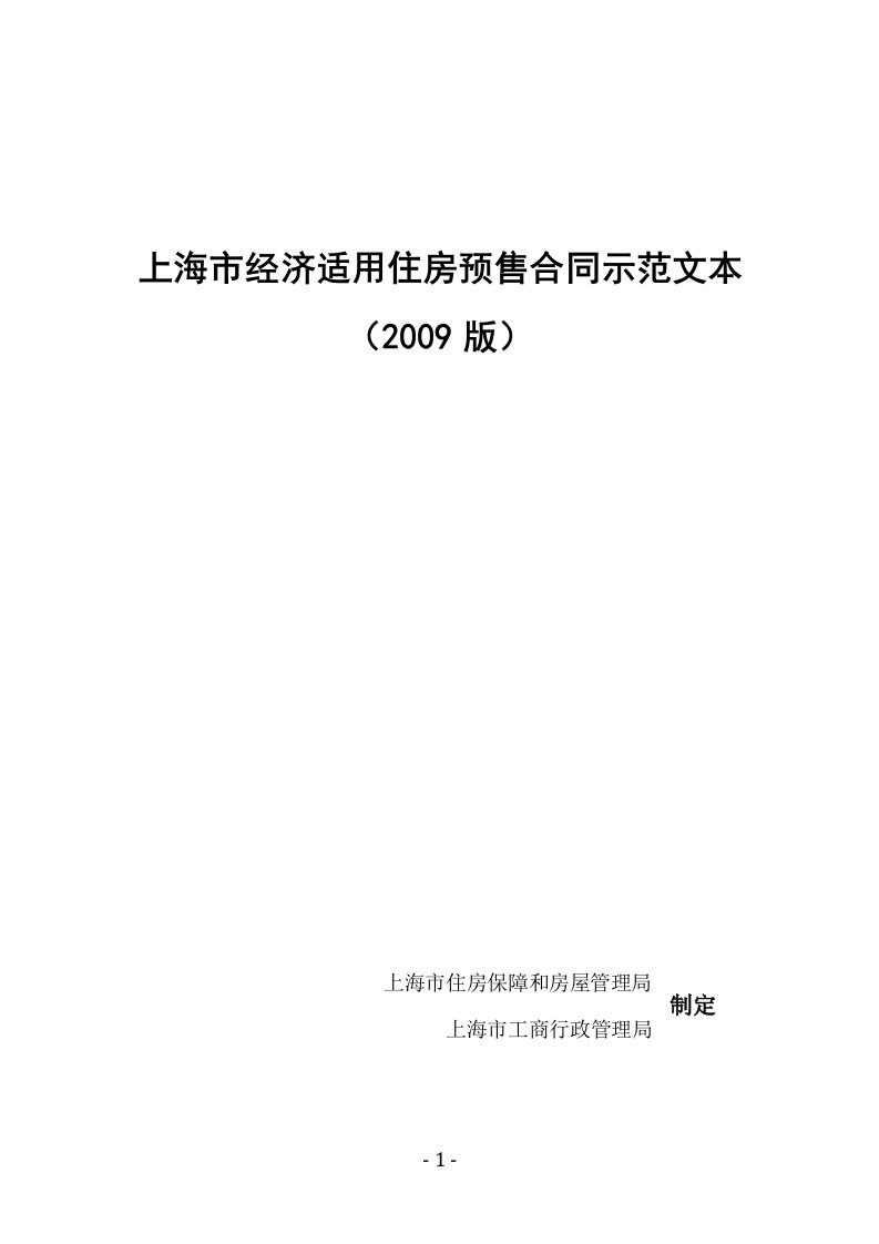 上海市经济适用住房预售合同示范文本(2009版)