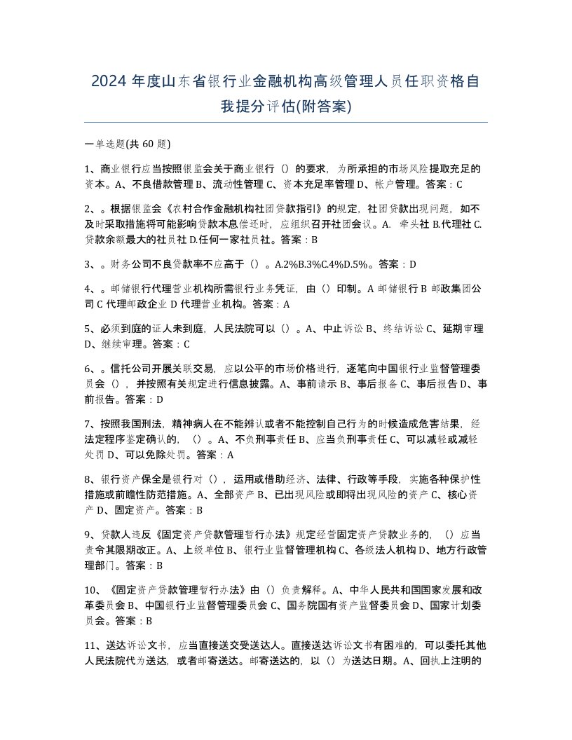 2024年度山东省银行业金融机构高级管理人员任职资格自我提分评估附答案