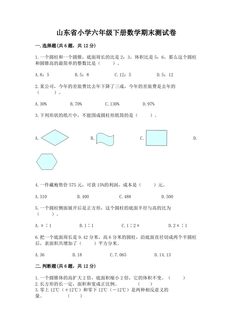 山东省小学六年级下册数学期末测试卷及参考答案（能力提升）