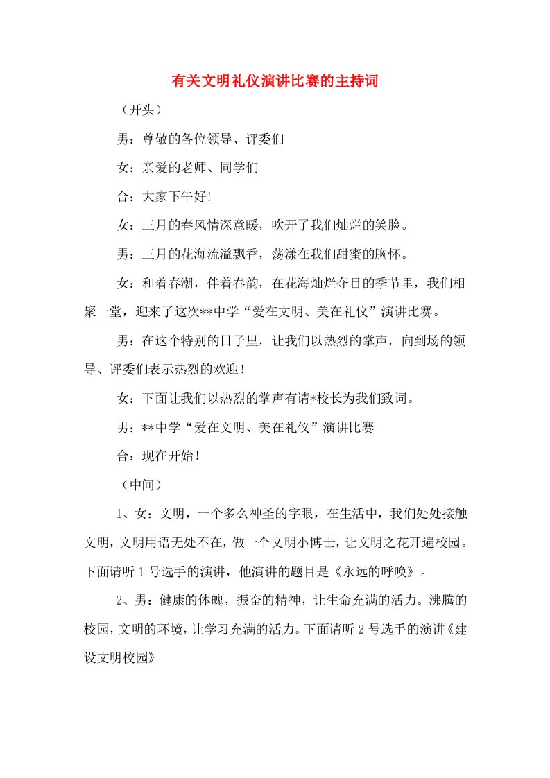 有关文明礼仪演讲比赛的主持词