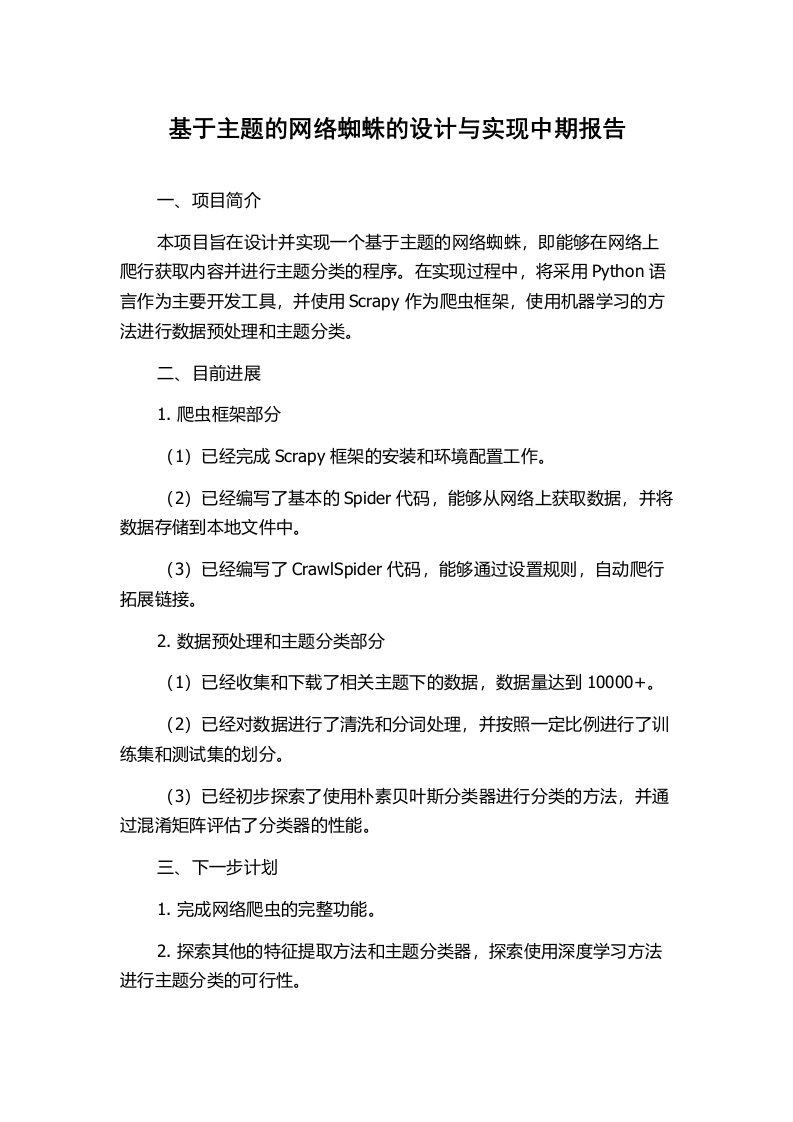 基于主题的网络蜘蛛的设计与实现中期报告