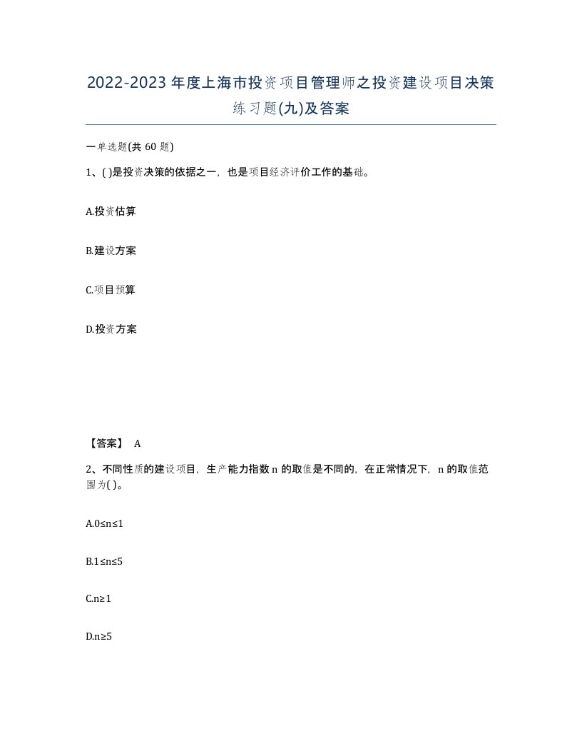 2022-2023年度上海市投资项目管理师之投资建设项目决策练习题九及答案