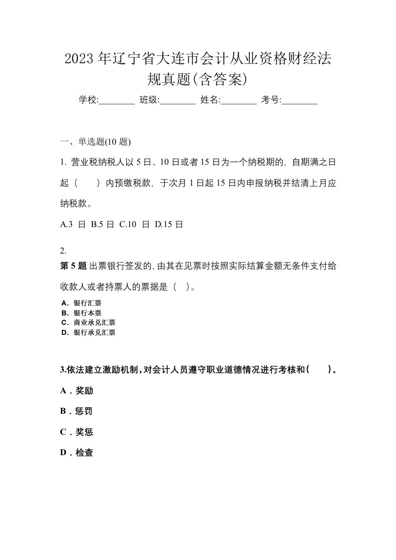 2023年辽宁省大连市会计从业资格财经法规真题含答案