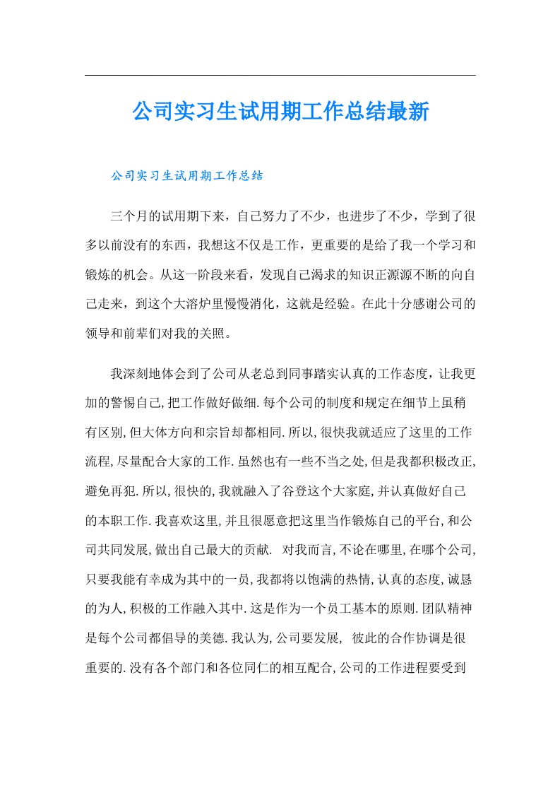 公司实习生试用期工作总结最新