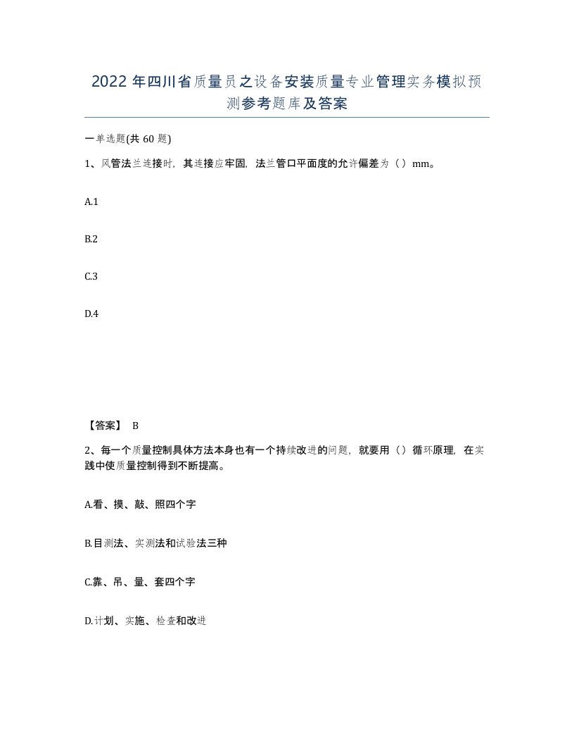 2022年四川省质量员之设备安装质量专业管理实务模拟预测参考题库及答案