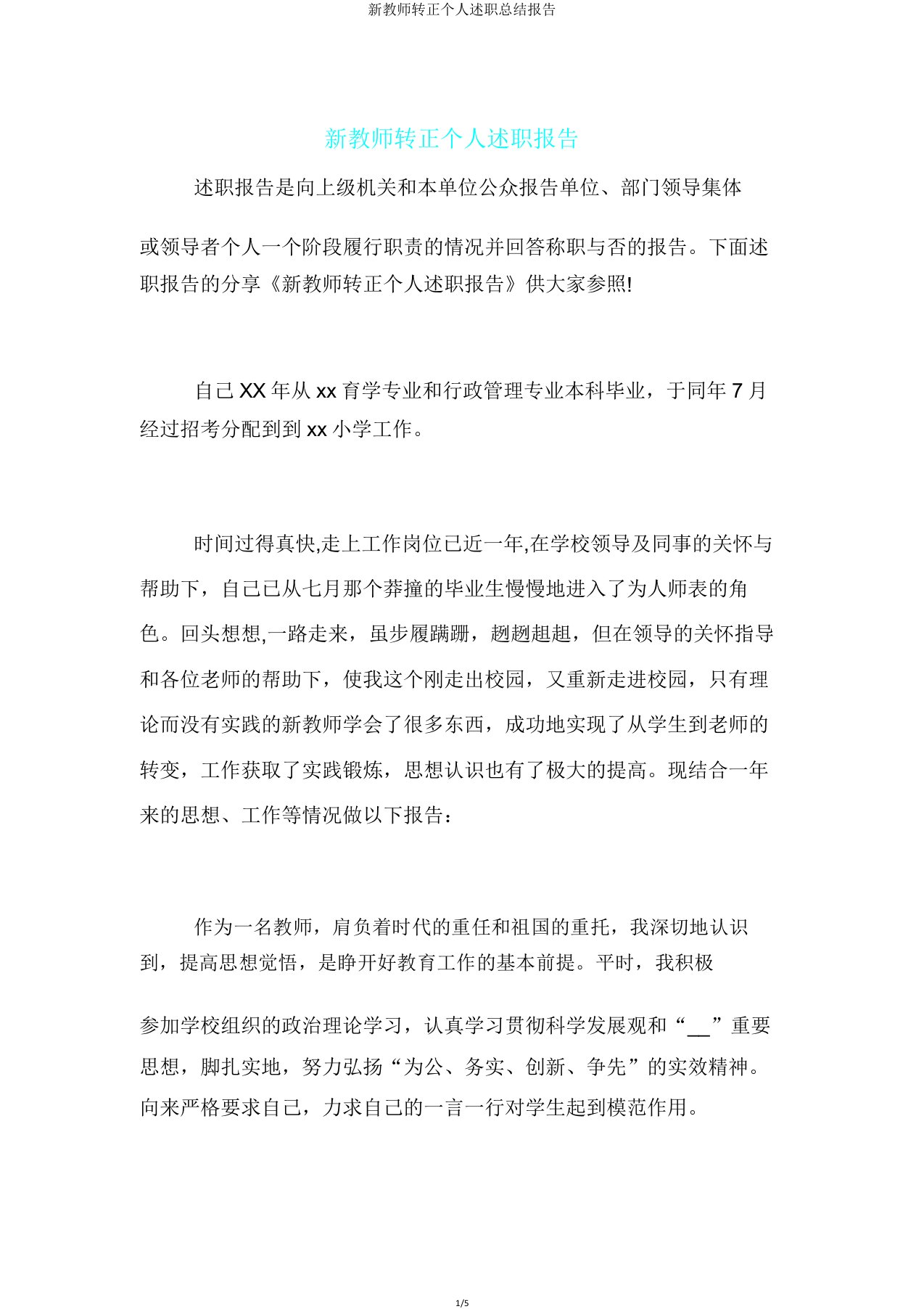 新教师转正个人述职总结报告