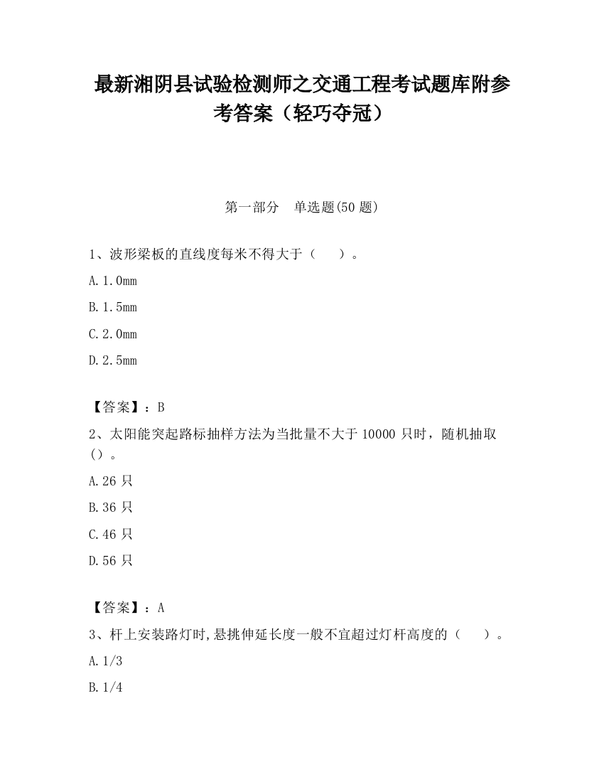 最新湘阴县试验检测师之交通工程考试题库附参考答案（轻巧夺冠）