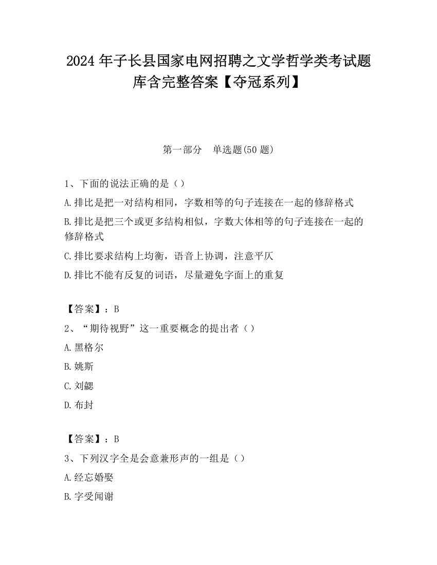 2024年子长县国家电网招聘之文学哲学类考试题库含完整答案【夺冠系列】