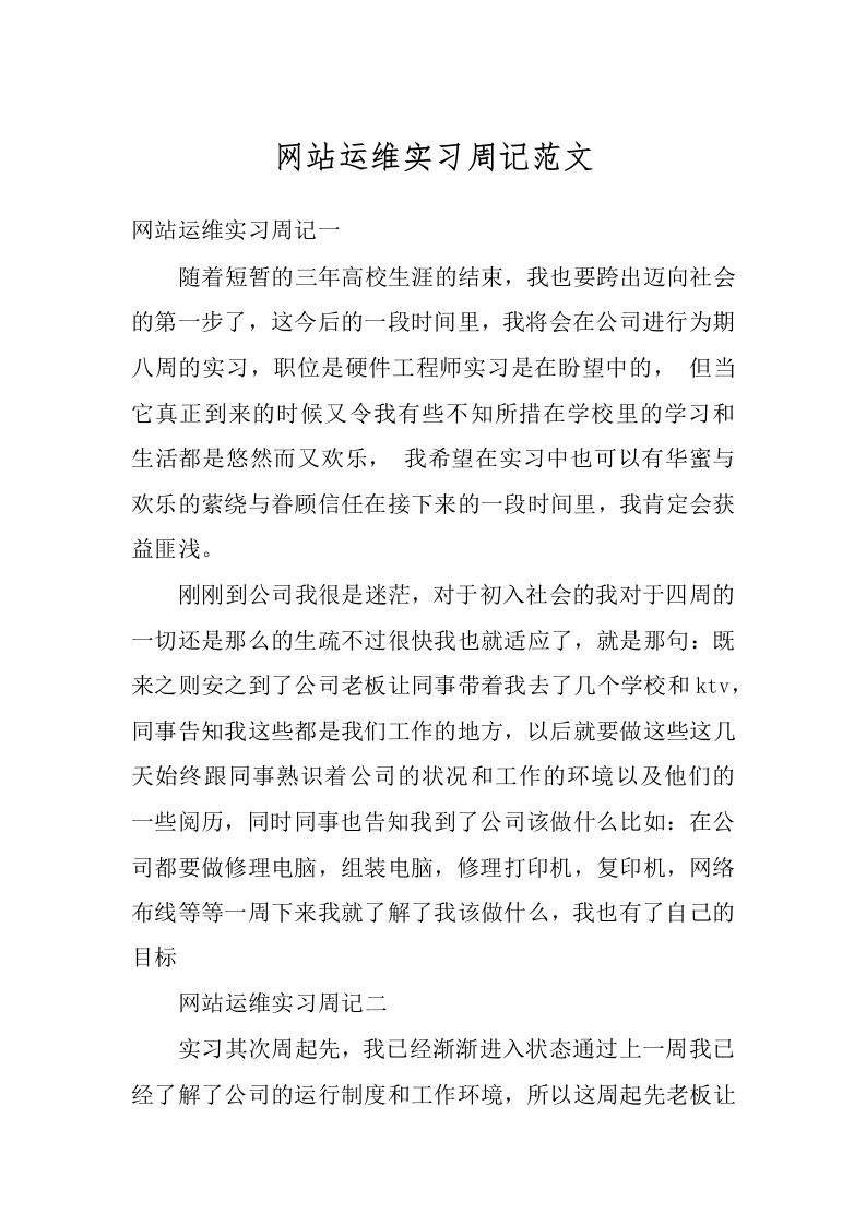 网站运维实习周记范文